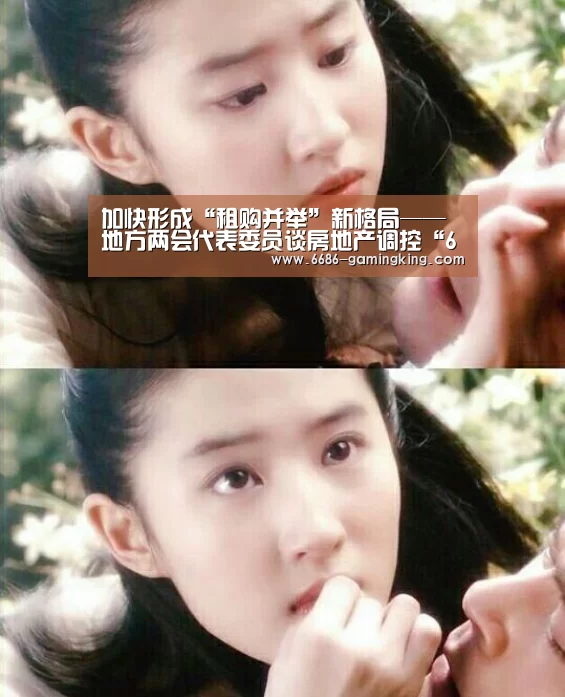 加快形成“租购并举”新格局——地方两会代表委员谈房地产调控“6686体育平台”(图1) 6686最新地址