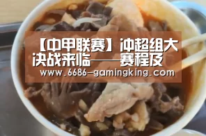 【中甲联赛】冲超组大决战来临——赛程及票务信息出炉-6686电竞官网(图4) 6686电竞官网