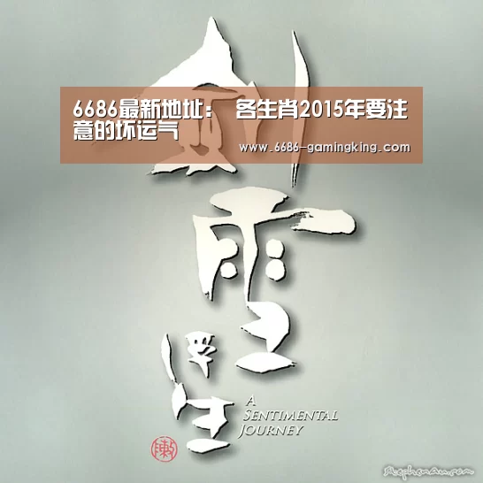 6686最新地址:
各生肖2015年要注意的坏运气(图2) 6686娱乐平台