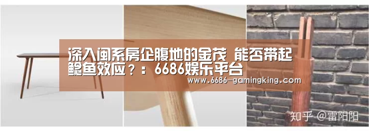 深入闽系房企腹地的金茂 能否带起鲶鱼效应?:6686娱乐平台(图3) 6686电竞官网