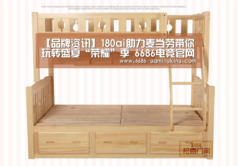 【品牌资讯】180ai助力麦当劳带你玩转盛夏“荣耀”季_6686电竞官网(图1) 6686电竞官网