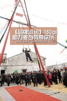 【品牌资讯】180ai助力麦当劳带你玩转盛夏“荣耀”季_6686电竞官网(图2) 6686电竞官网